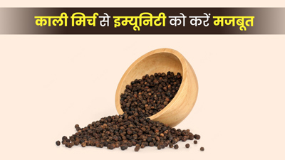 काली मिर्च से कैसे करें इम्यून सिस्टम मजबूत, जानें इसे खाने का तरीका